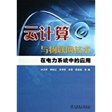 云計算與物聯(lián)網(wǎng)技術驅動電力系統(tǒng)轉型 信息系統(tǒng)集成與物聯(lián)網(wǎng)技術服務的關鍵作用
